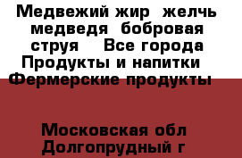 Медвежий жир, желчь медведя, бобровая струя. - Все города Продукты и напитки » Фермерские продукты   . Московская обл.,Долгопрудный г.